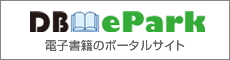 電子書籍のポータルサイトDB ePark