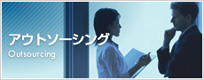 アウトソーシング