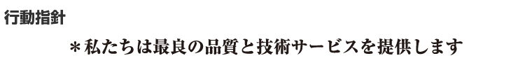 私たちは最良の品質と技術サービスを提供します